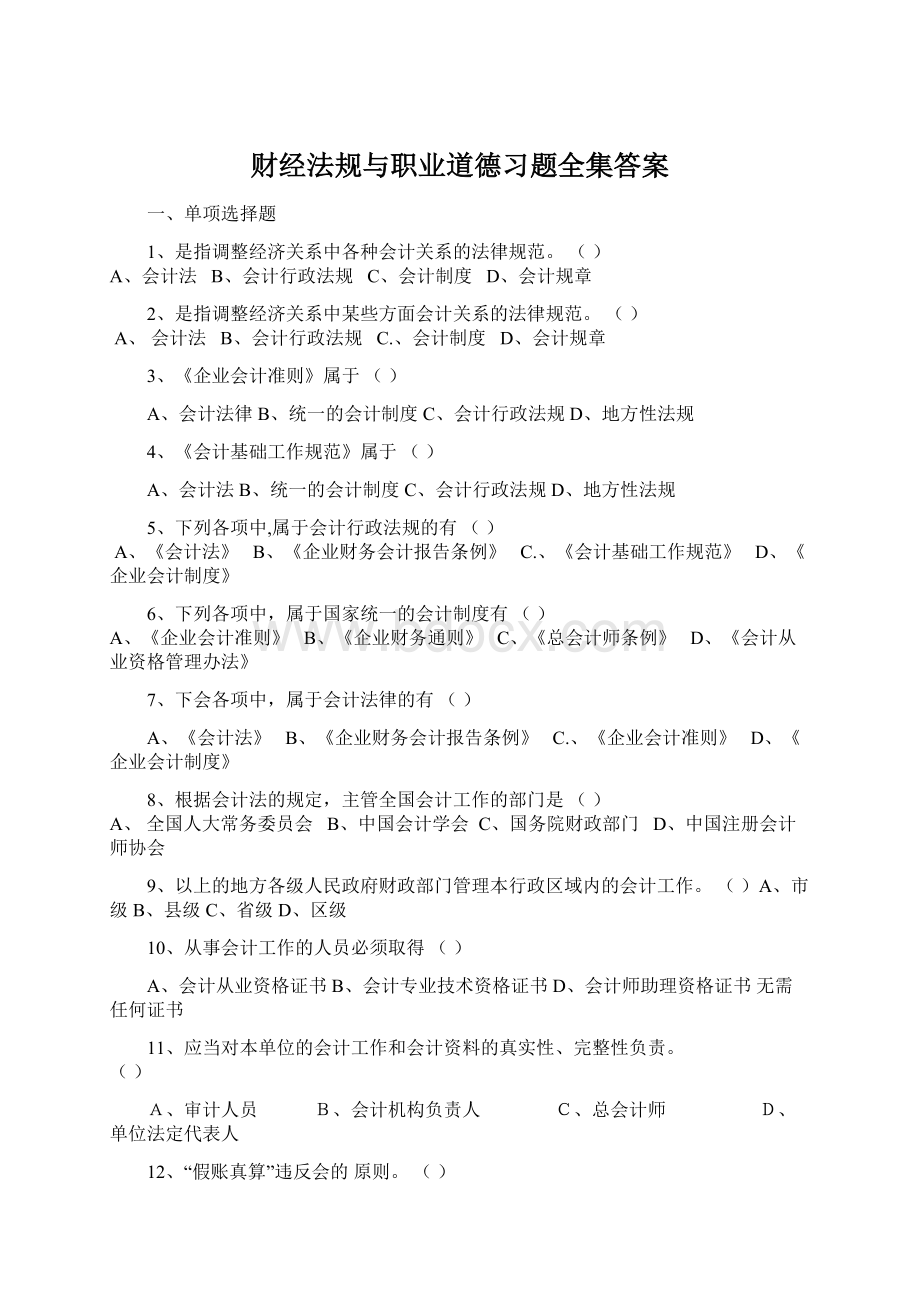 财经法规与职业道德习题全集答案.docx_第1页