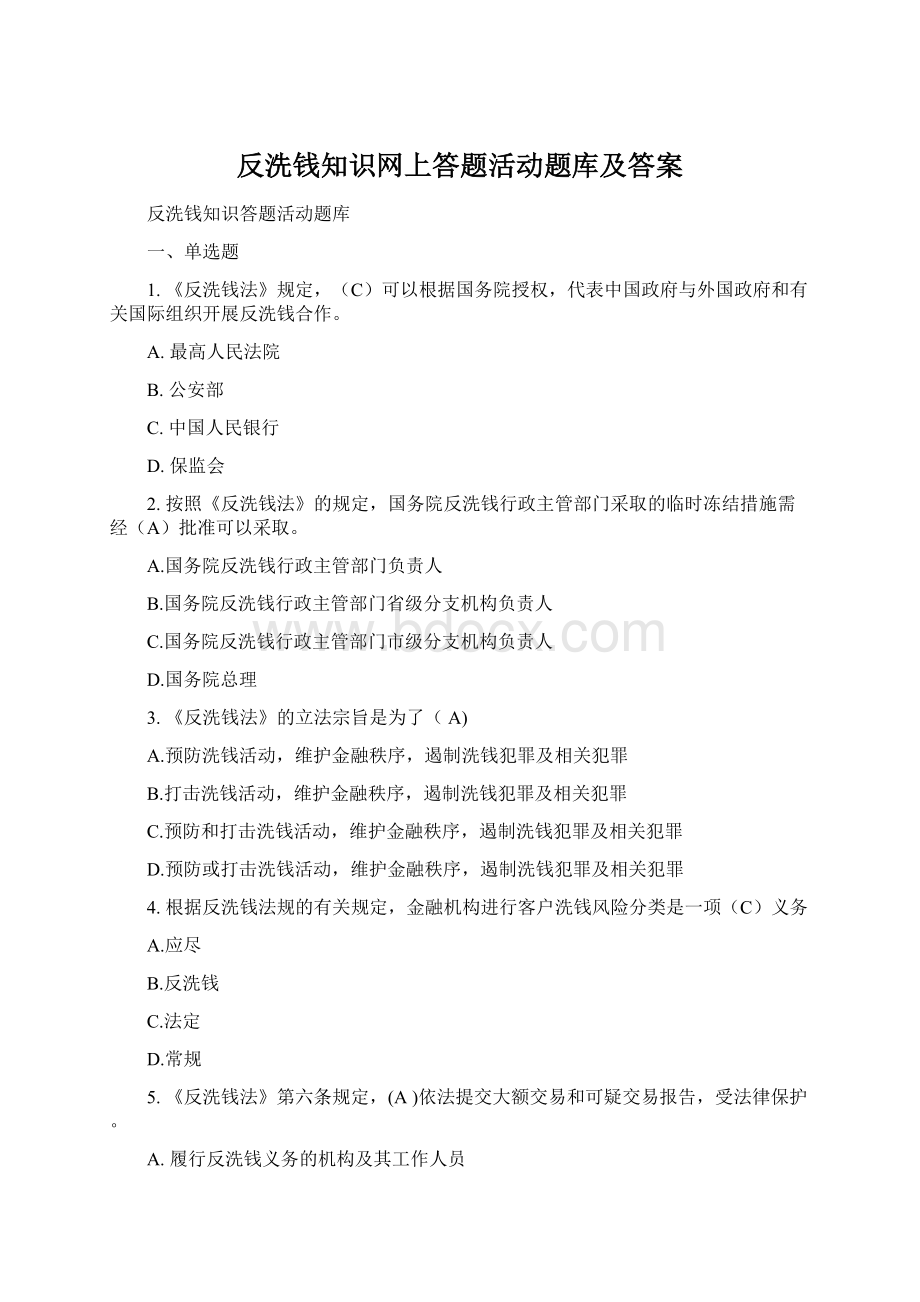 反洗钱知识网上答题活动题库及答案.docx