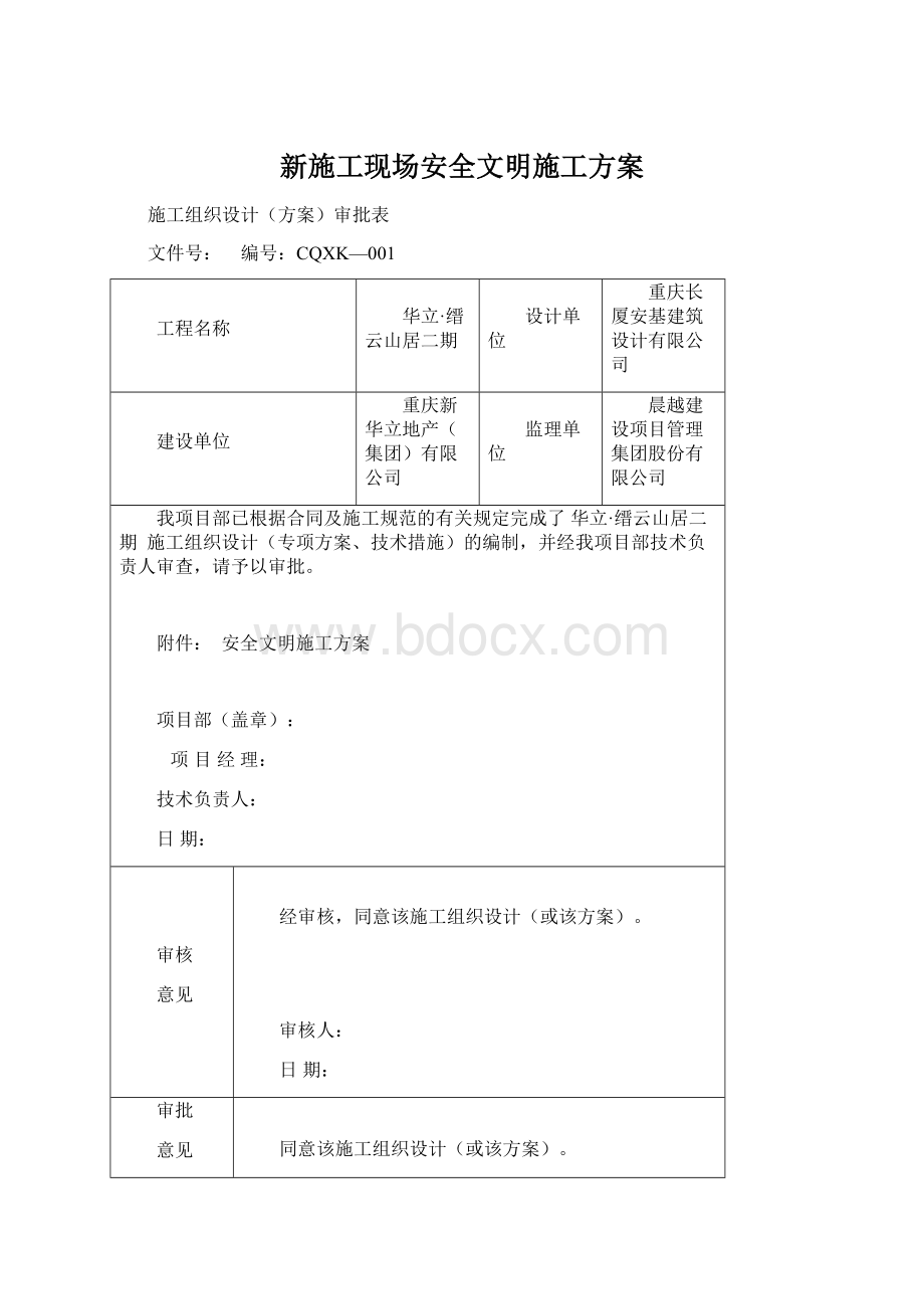 新施工现场安全文明施工方案.docx