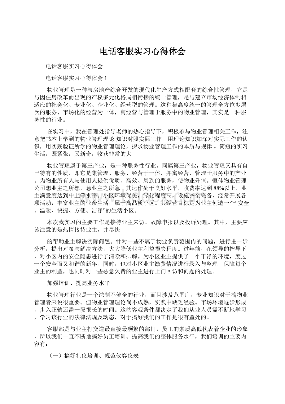 电话客服实习心得体会Word格式文档下载.docx