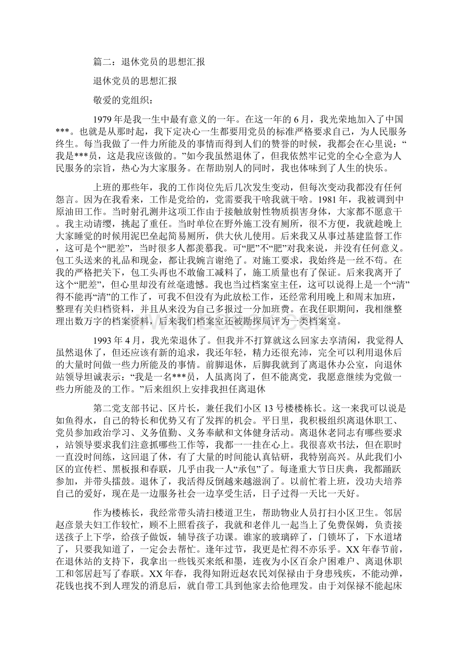 退休党员个人总结心得体会Word格式文档下载.docx_第2页