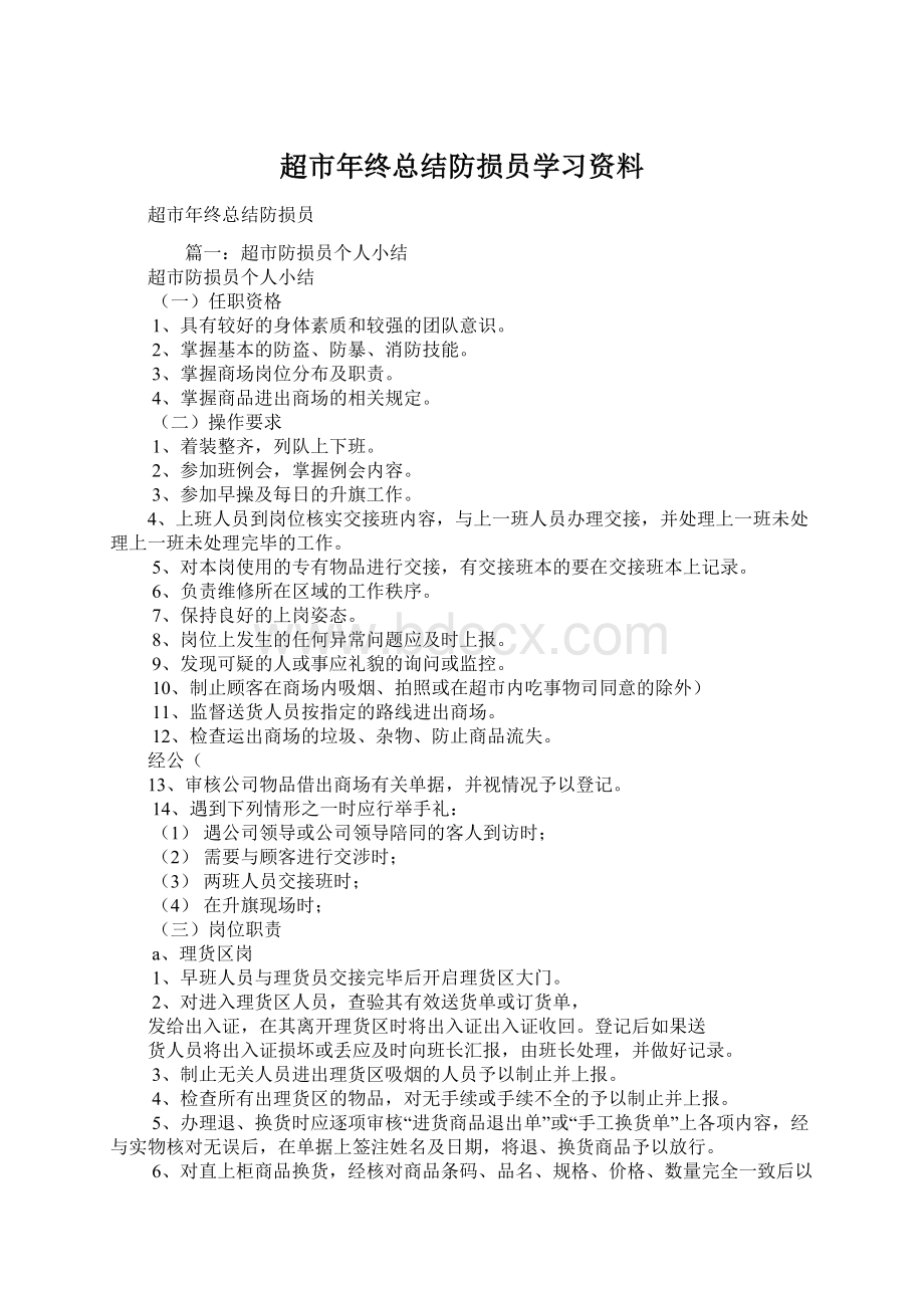 超市年终总结防损员学习资料.docx