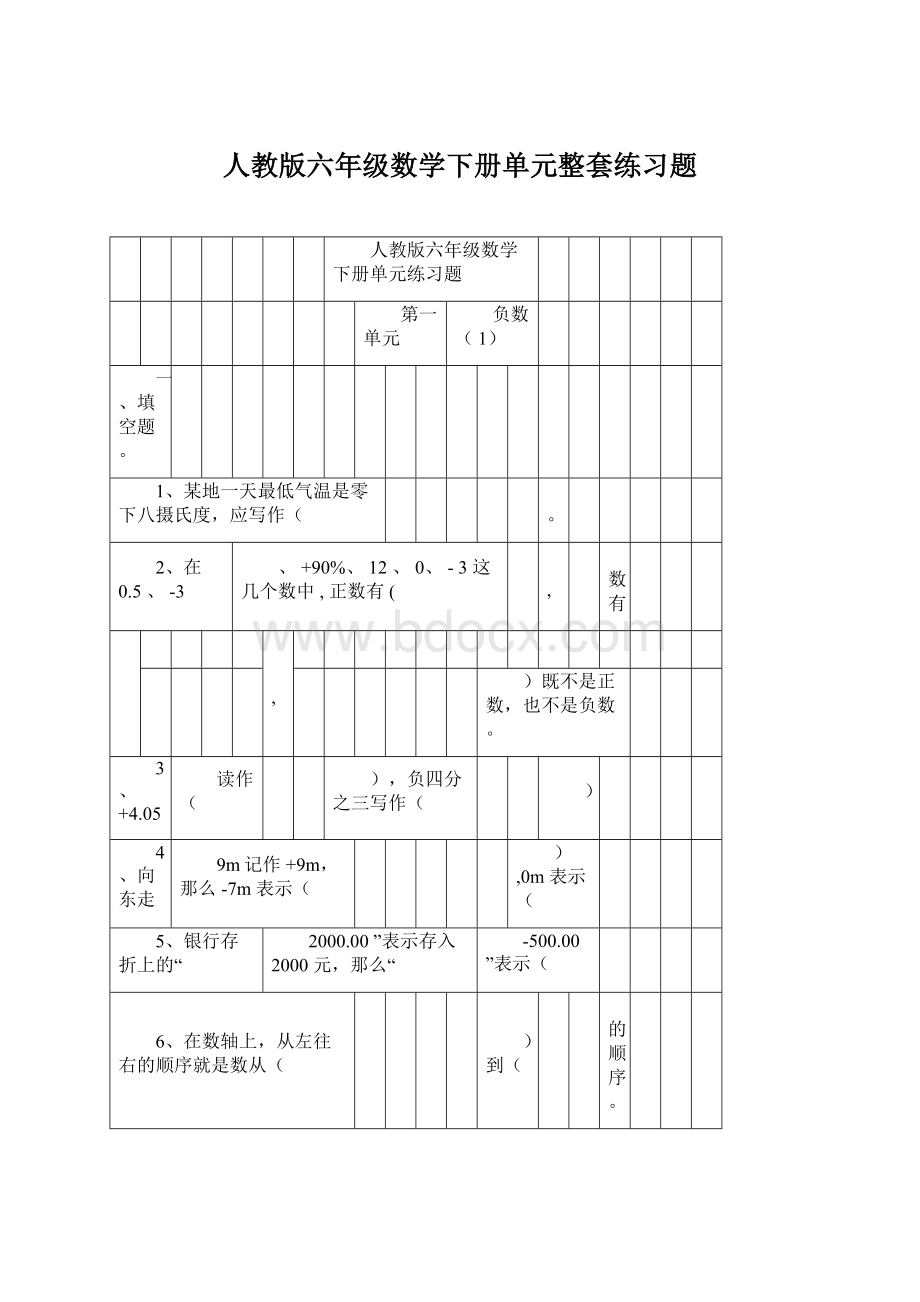 人教版六年级数学下册单元整套练习题.docx_第1页