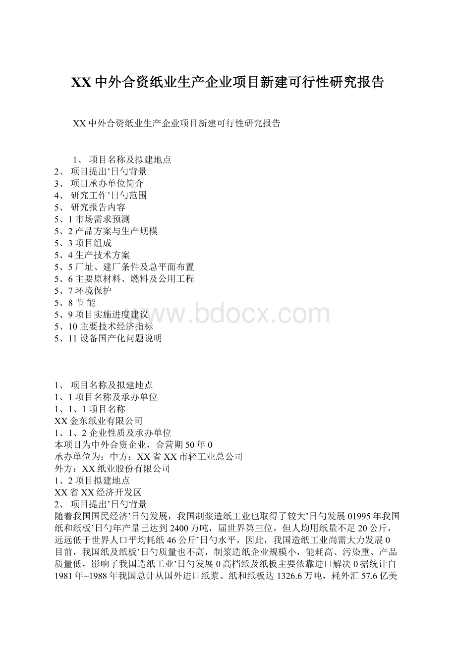 XX中外合资纸业生产企业项目新建可行性研究报告Word文档下载推荐.docx_第1页