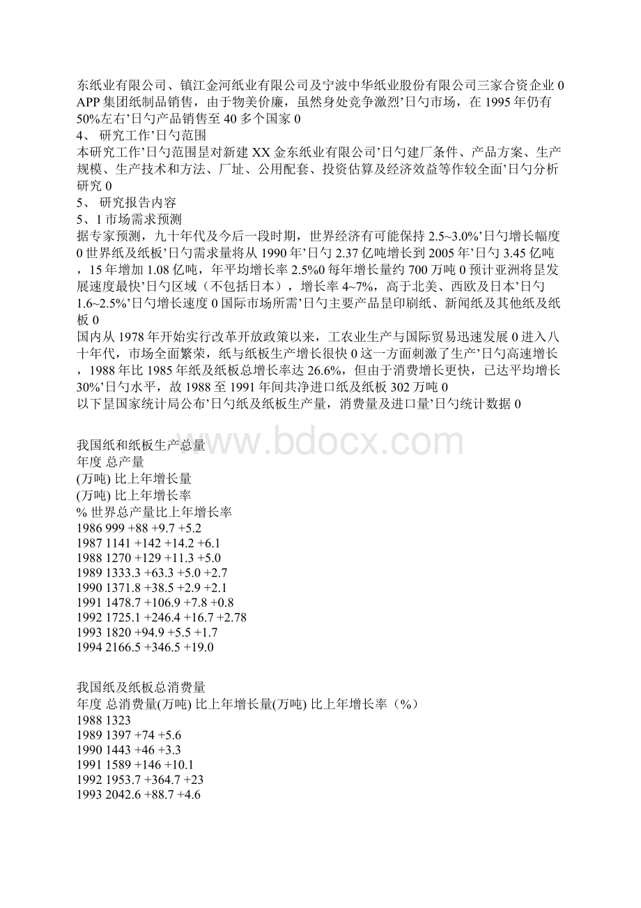 XX中外合资纸业生产企业项目新建可行性研究报告.docx_第3页