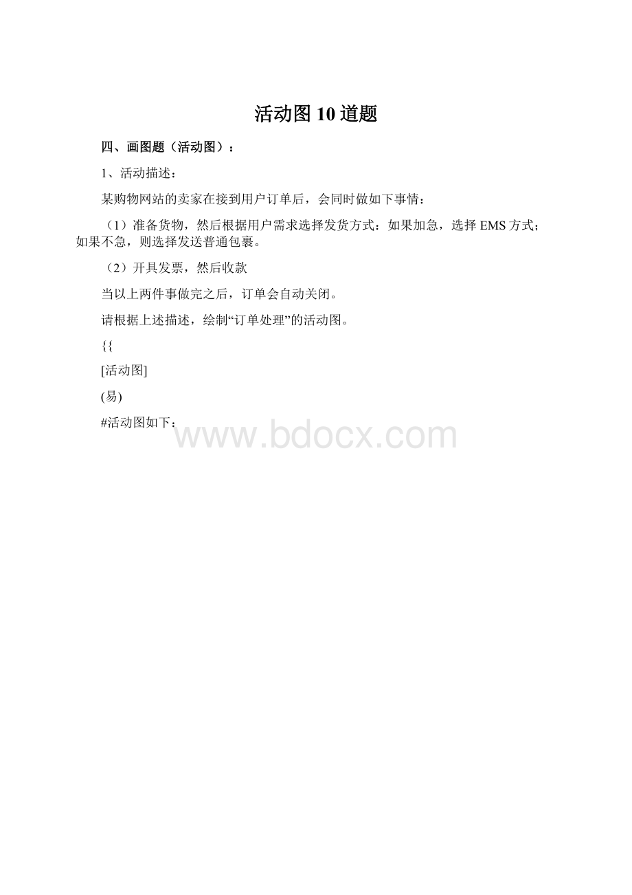 活动图10道题.docx