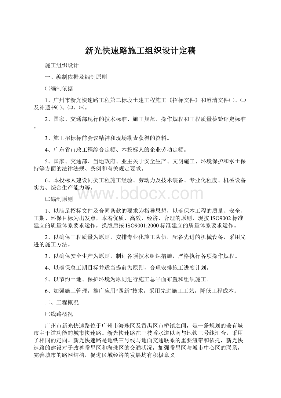 新光快速路施工组织设计定稿.docx_第1页