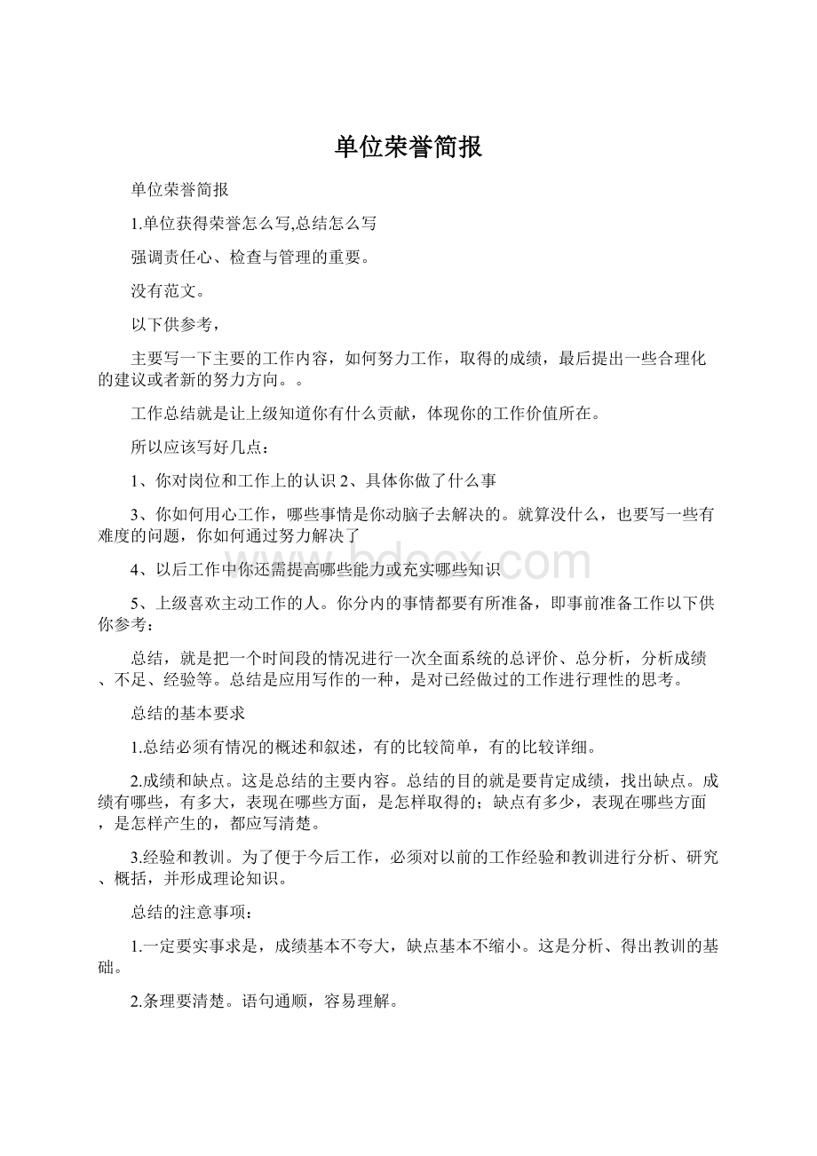 单位荣誉简报.docx_第1页