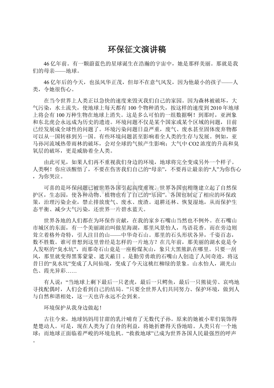 环保征文演讲稿Word文档下载推荐.docx