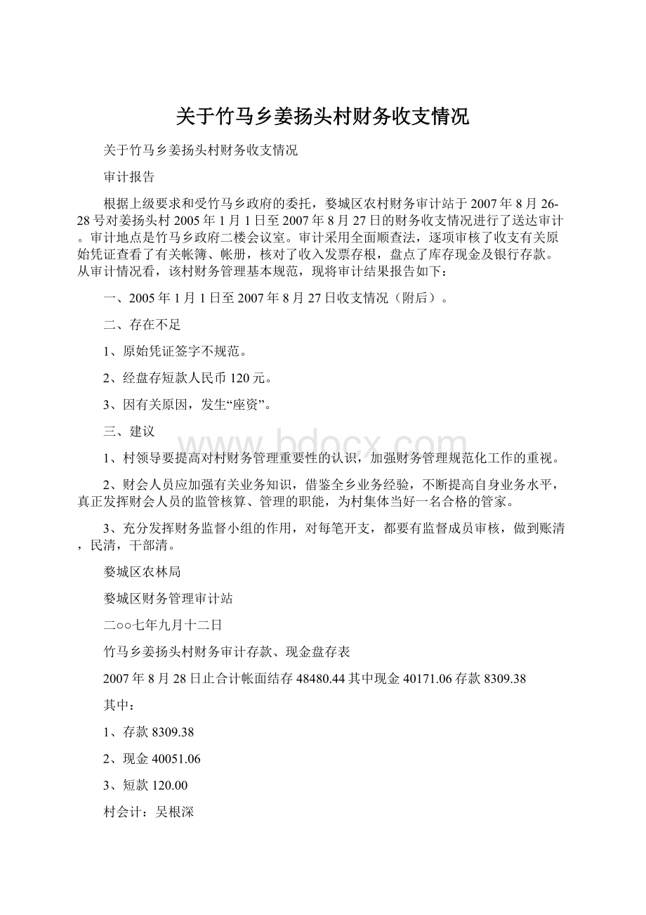 关于竹马乡姜扬头村财务收支情况Word下载.docx