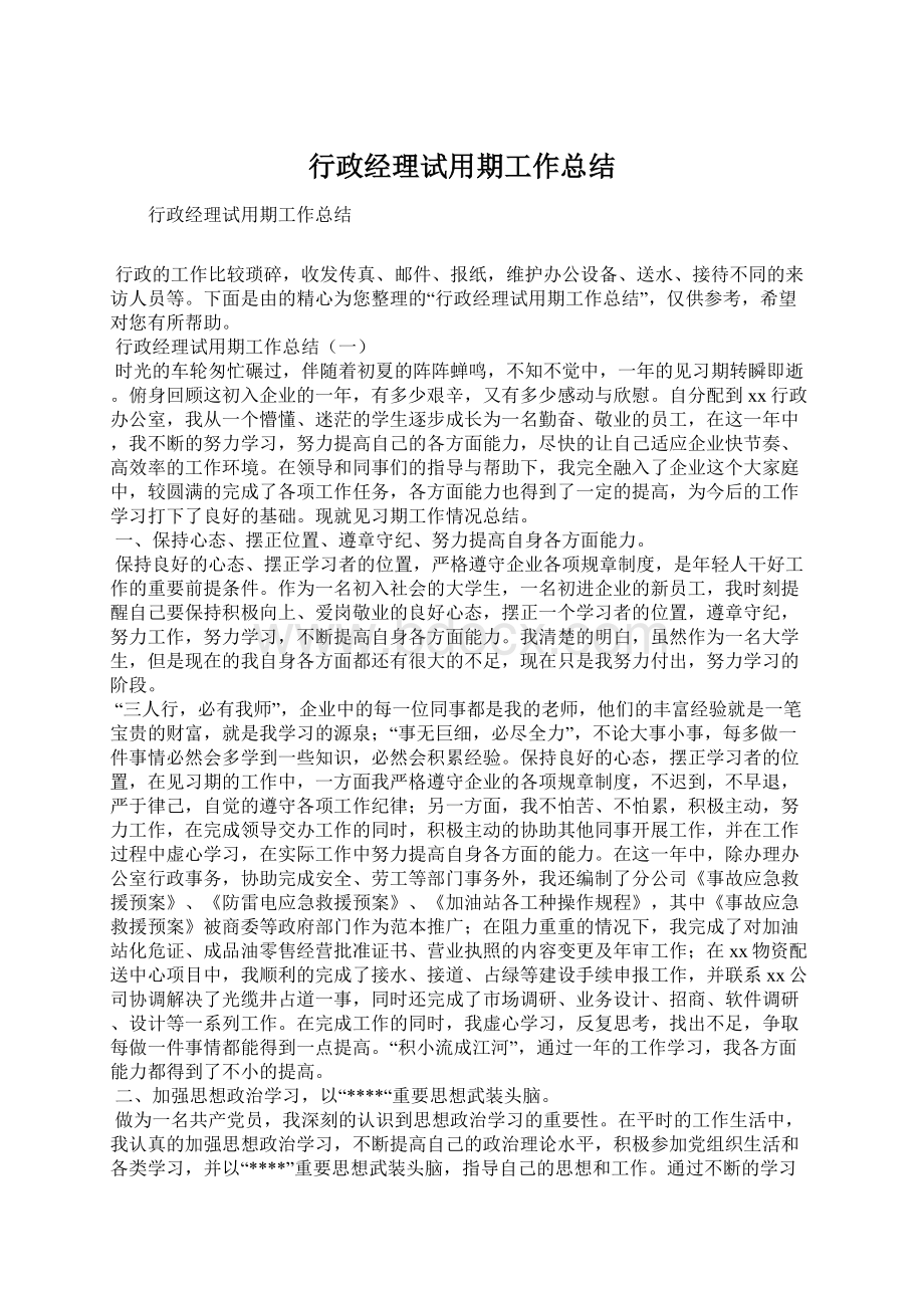 行政经理试用期工作总结Word文件下载.docx