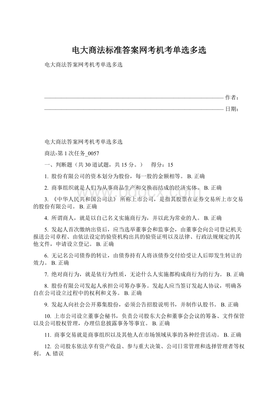 电大商法标准答案网考机考单选多选.docx