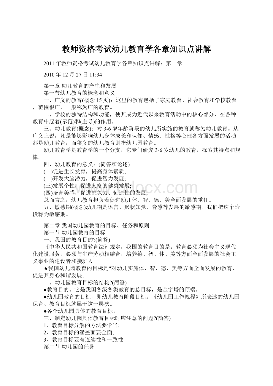 教师资格考试幼儿教育学各章知识点讲解.docx