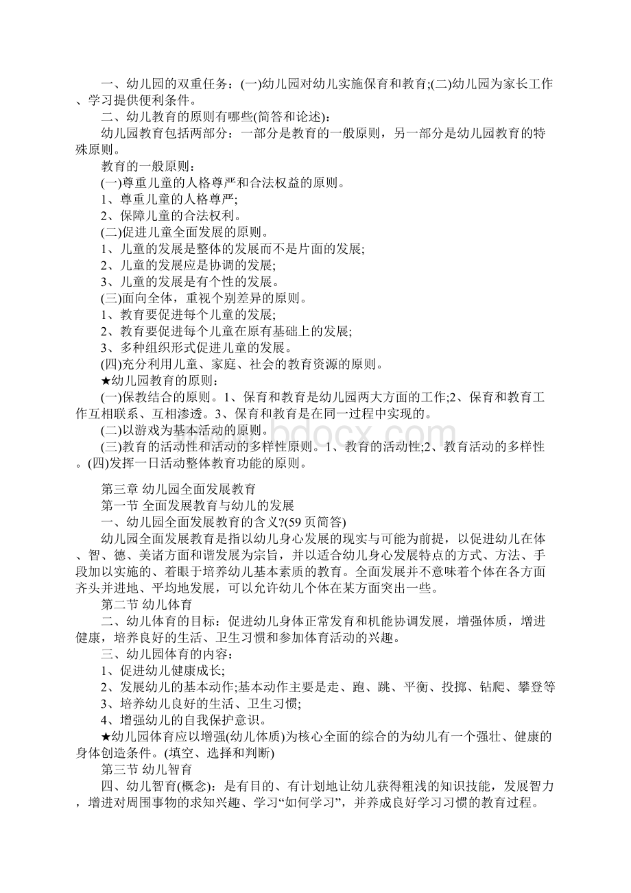 教师资格考试幼儿教育学各章知识点讲解Word文件下载.docx_第2页