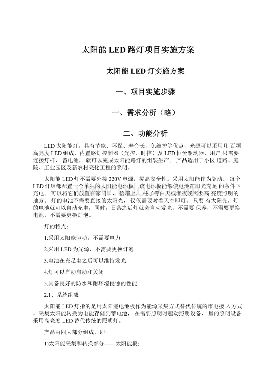 太阳能LED路灯项目实施方案.docx_第1页