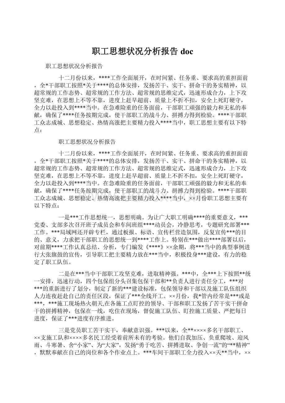 职工思想状况分析报告doc.docx_第1页