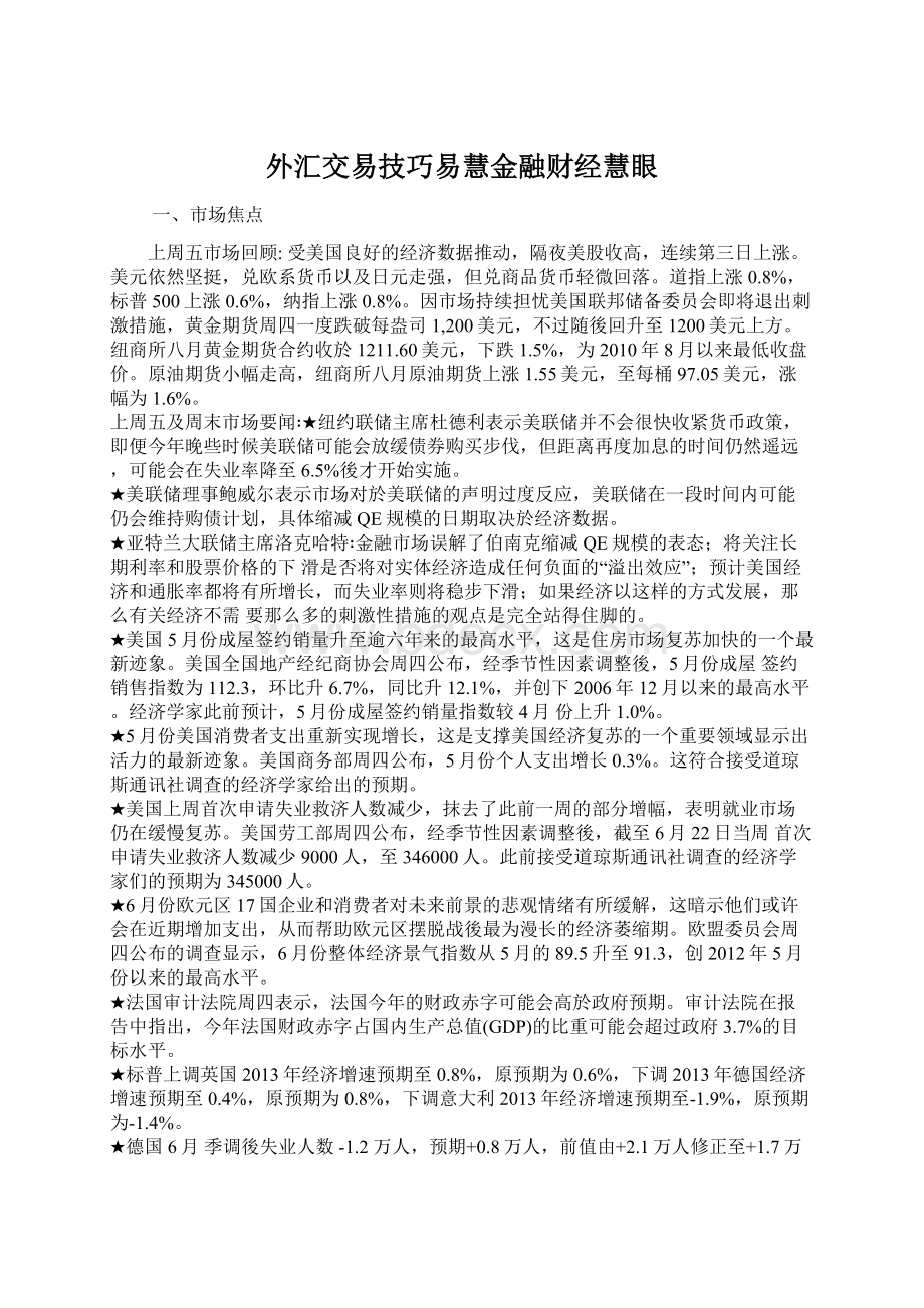 外汇交易技巧易慧金融财经慧眼Word下载.docx_第1页