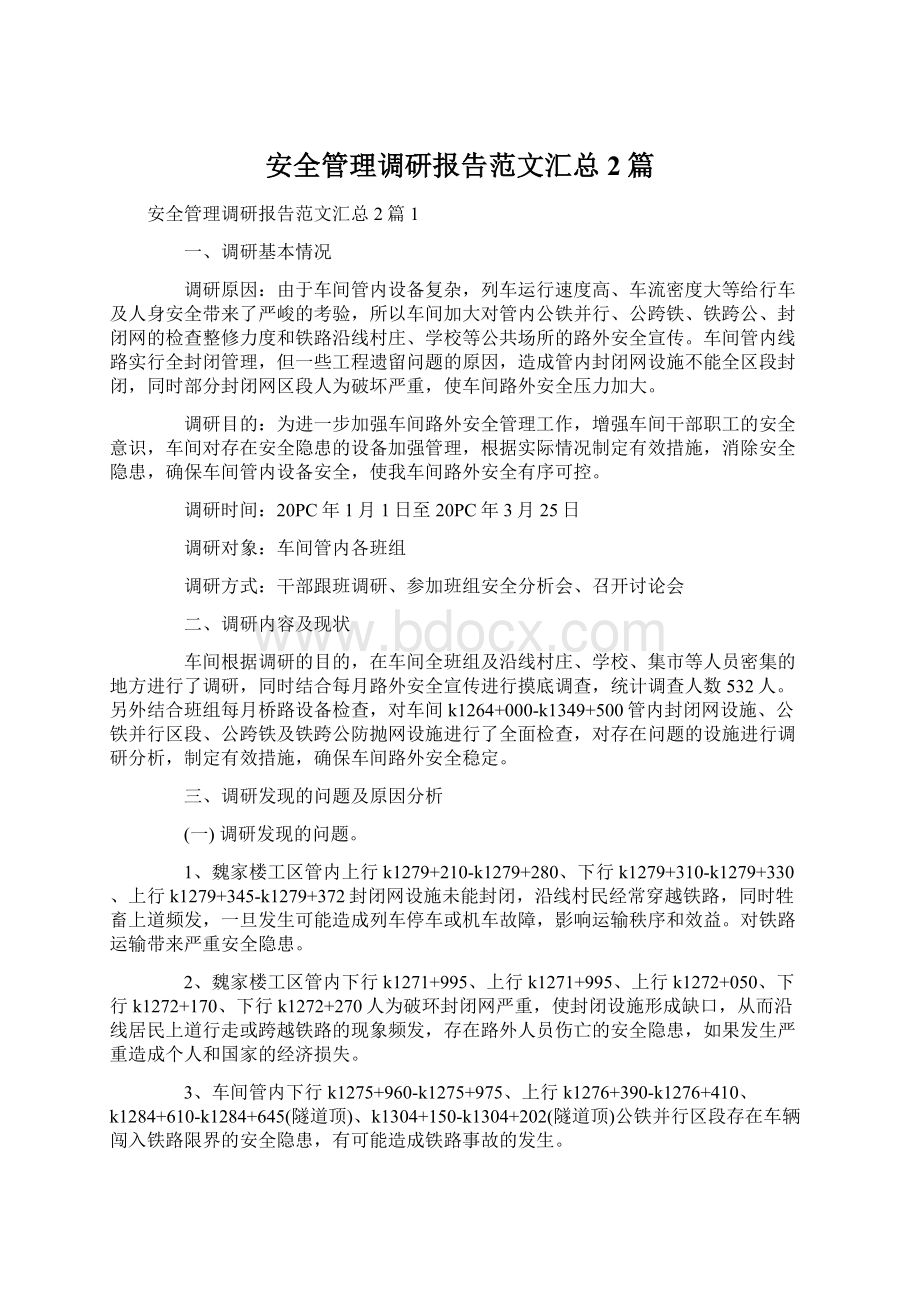 安全管理调研报告范文汇总2篇Word文档格式.docx