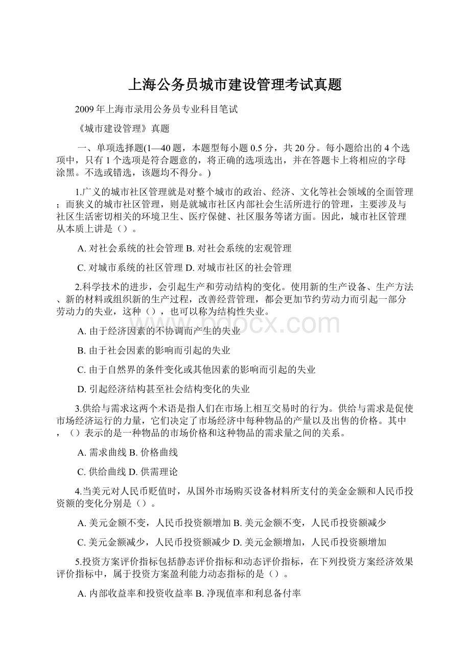 上海公务员城市建设管理考试真题Word文档下载推荐.docx