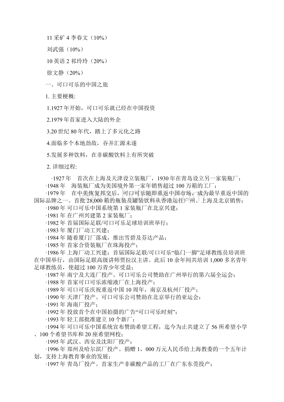 可口可乐中国发展环境分析报告swot文档格式.docx_第2页