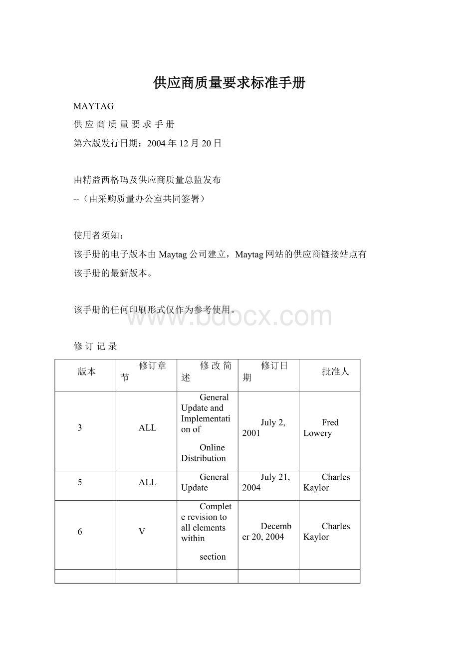 供应商质量要求标准手册Word文件下载.docx