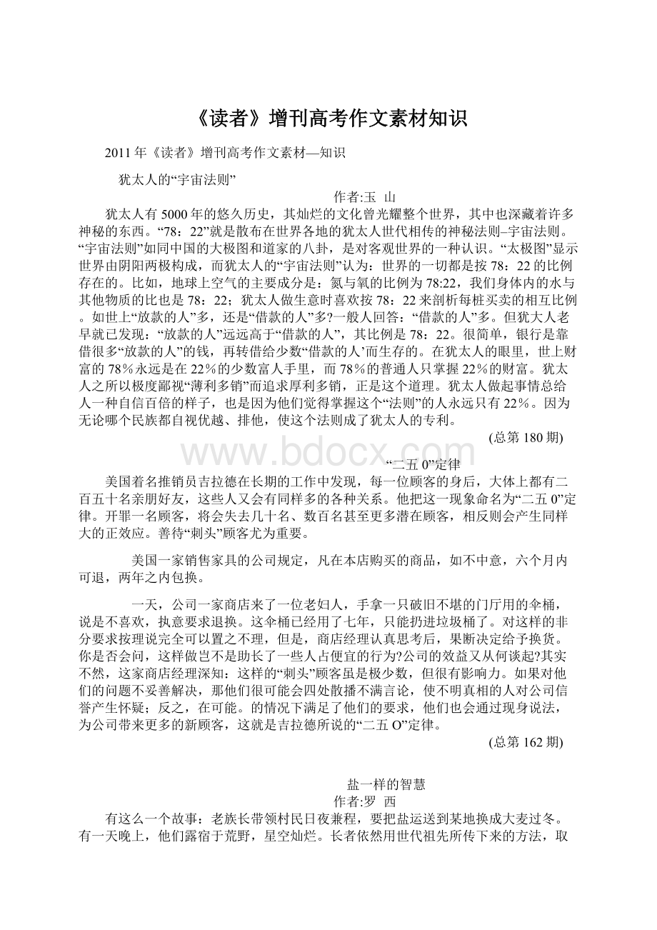 《读者》增刊高考作文素材知识Word格式文档下载.docx