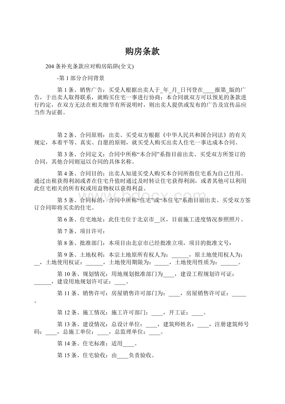 购房条款Word文件下载.docx