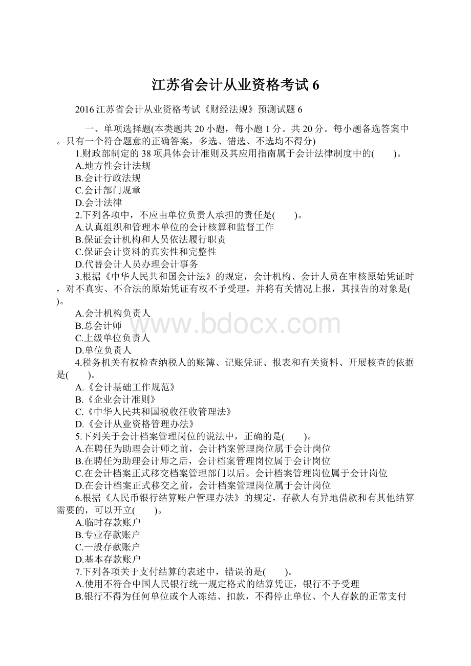 江苏省会计从业资格考试6Word文档格式.docx_第1页