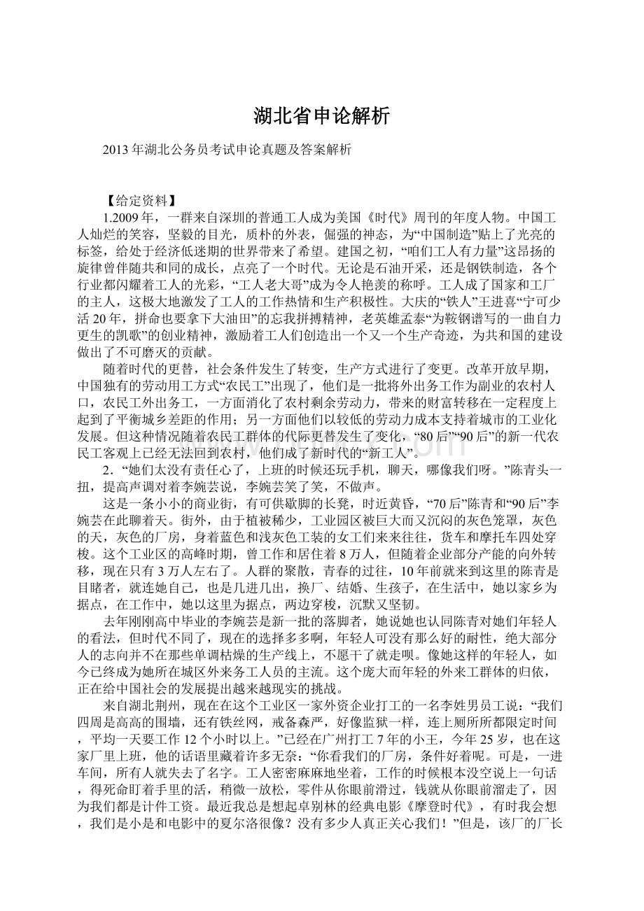 湖北省申论解析Word文档格式.docx_第1页