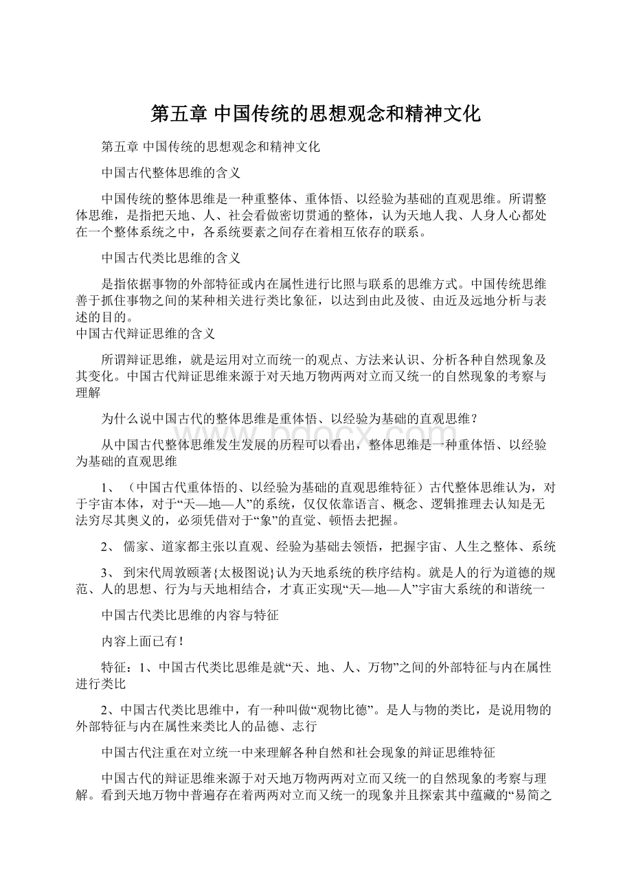 第五章 中国传统的思想观念和精神文化Word文件下载.docx_第1页