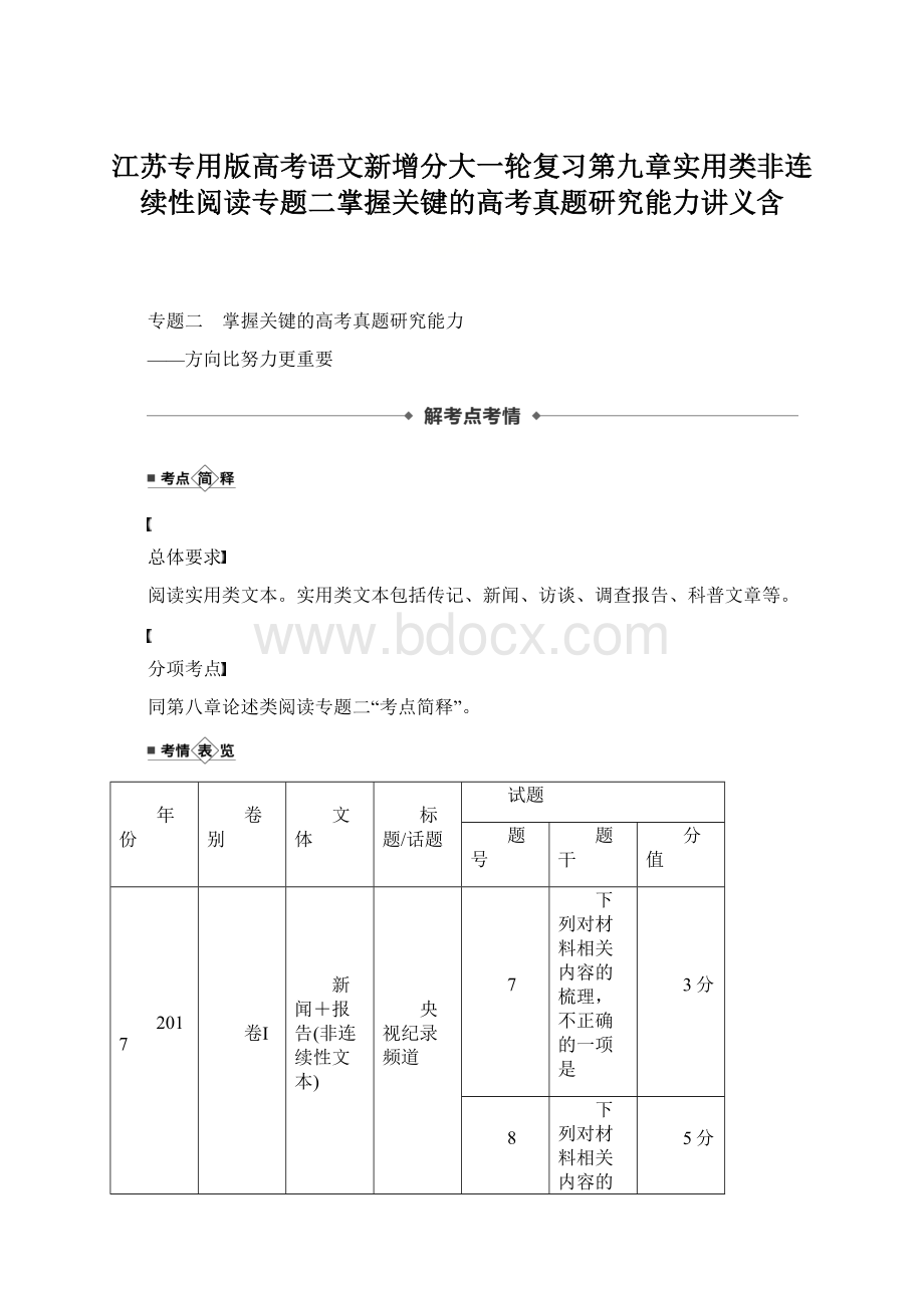 江苏专用版高考语文新增分大一轮复习第九章实用类非连续性阅读专题二掌握关键的高考真题研究能力讲义含Word格式文档下载.docx