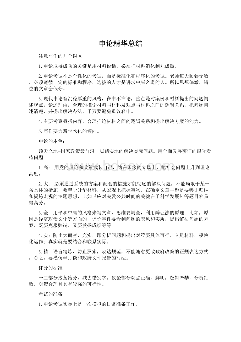 申论精华总结Word下载.docx