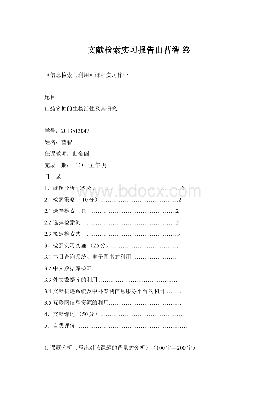 文献检索实习报告曲曹智 终Word格式文档下载.docx_第1页