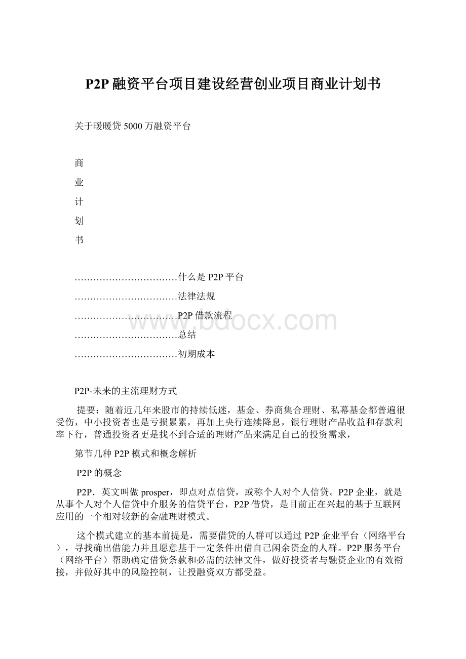 P2P融资平台项目建设经营创业项目商业计划书.docx