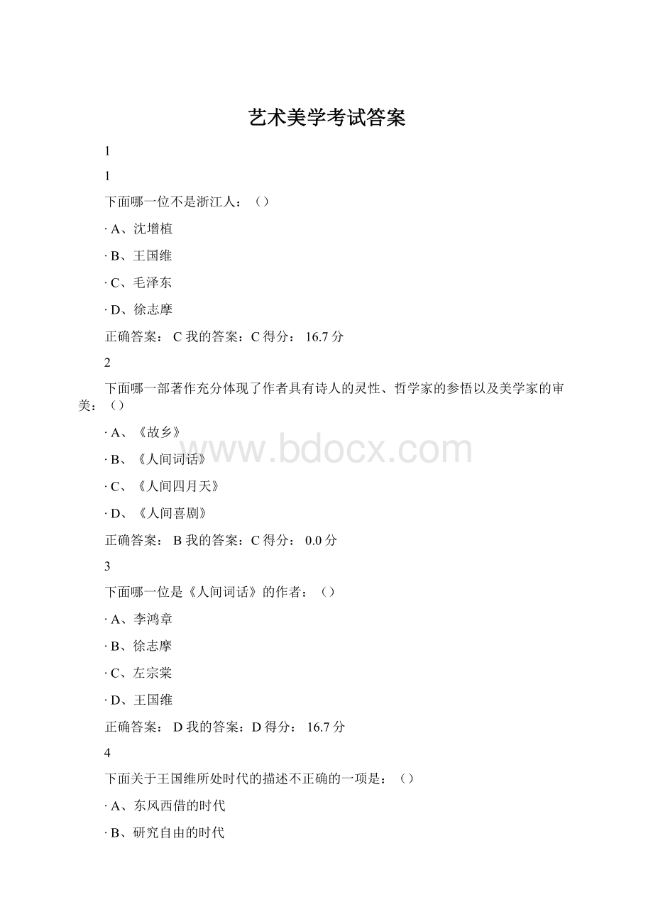 艺术美学考试答案Word文档下载推荐.docx_第1页