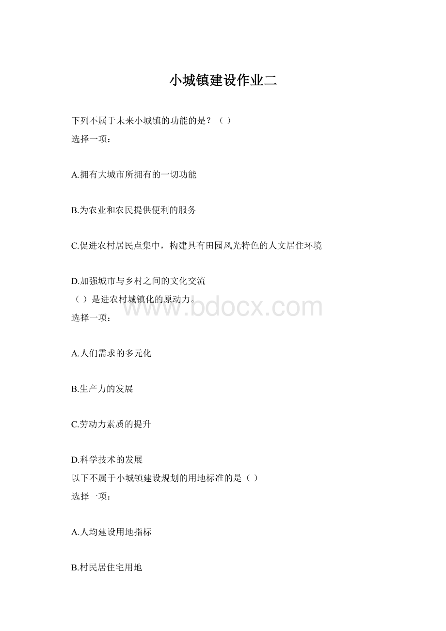 小城镇建设作业二Word格式.docx