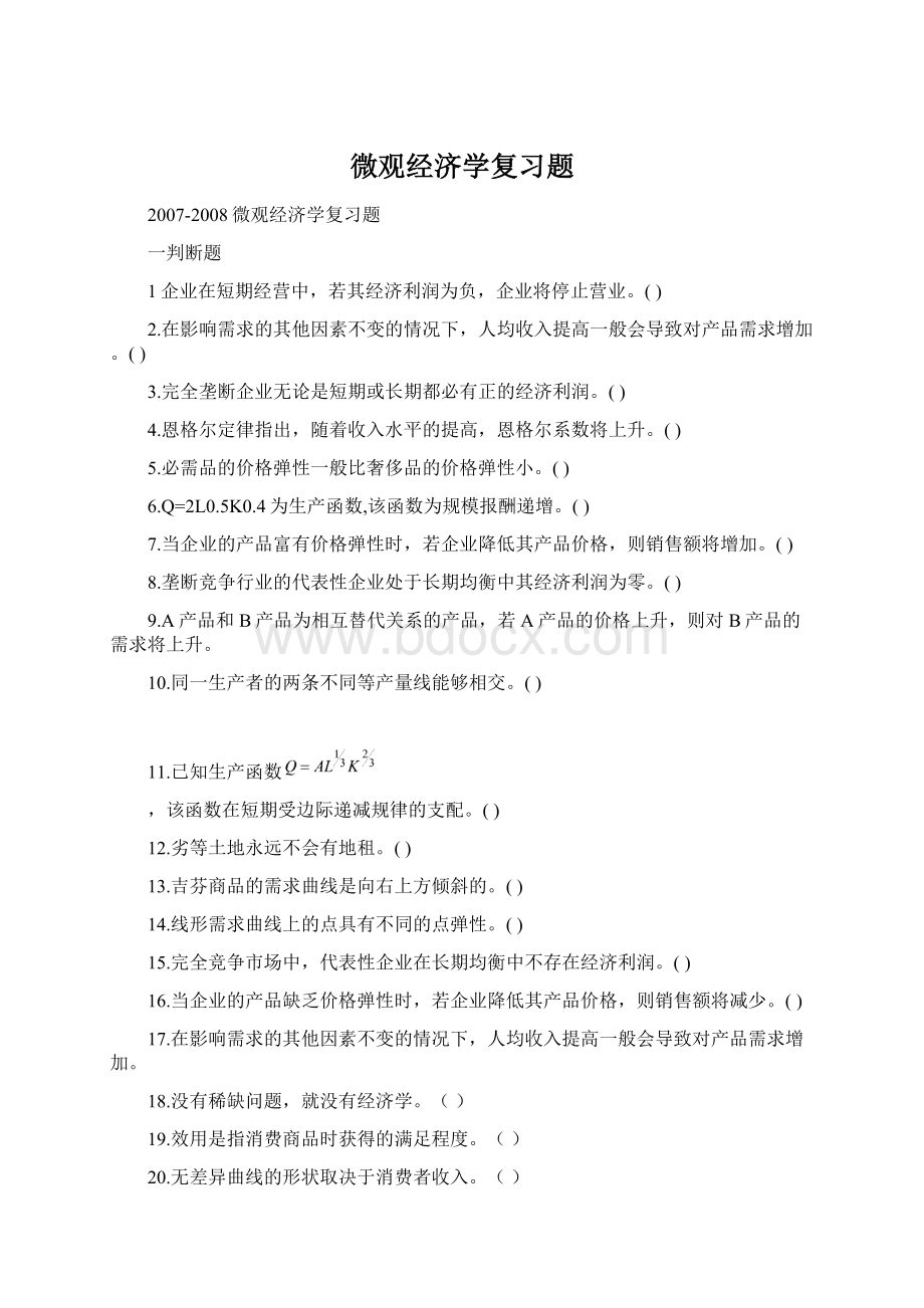 微观经济学复习题.docx_第1页