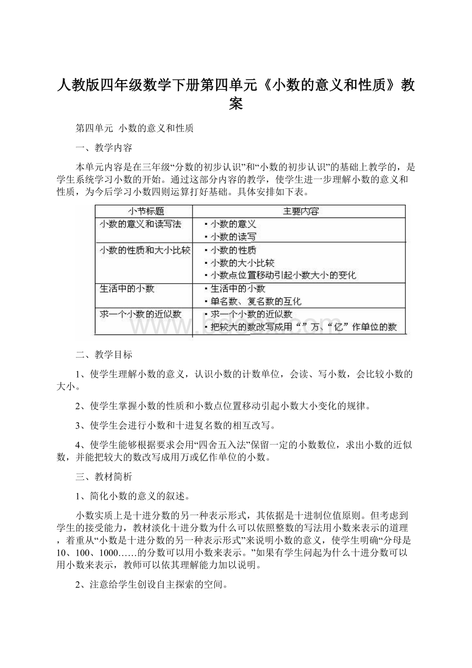 人教版四年级数学下册第四单元《小数的意义和性质》教案.docx