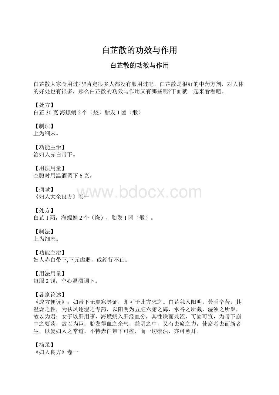 白芷散的功效与作用.docx