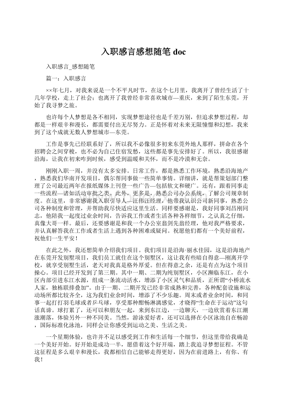 入职感言感想随笔doc.docx_第1页