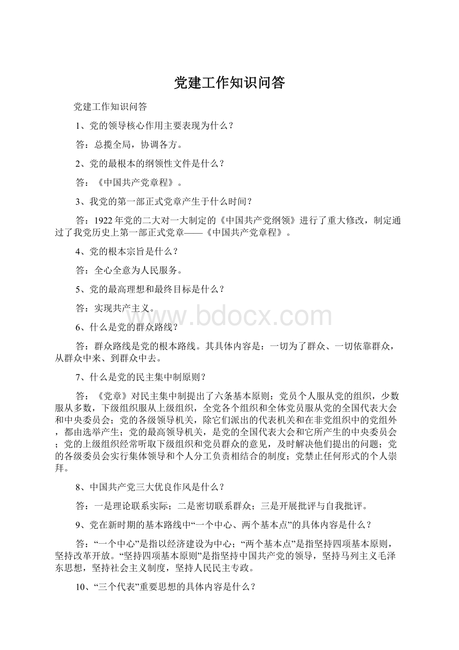 党建工作知识问答Word文件下载.docx