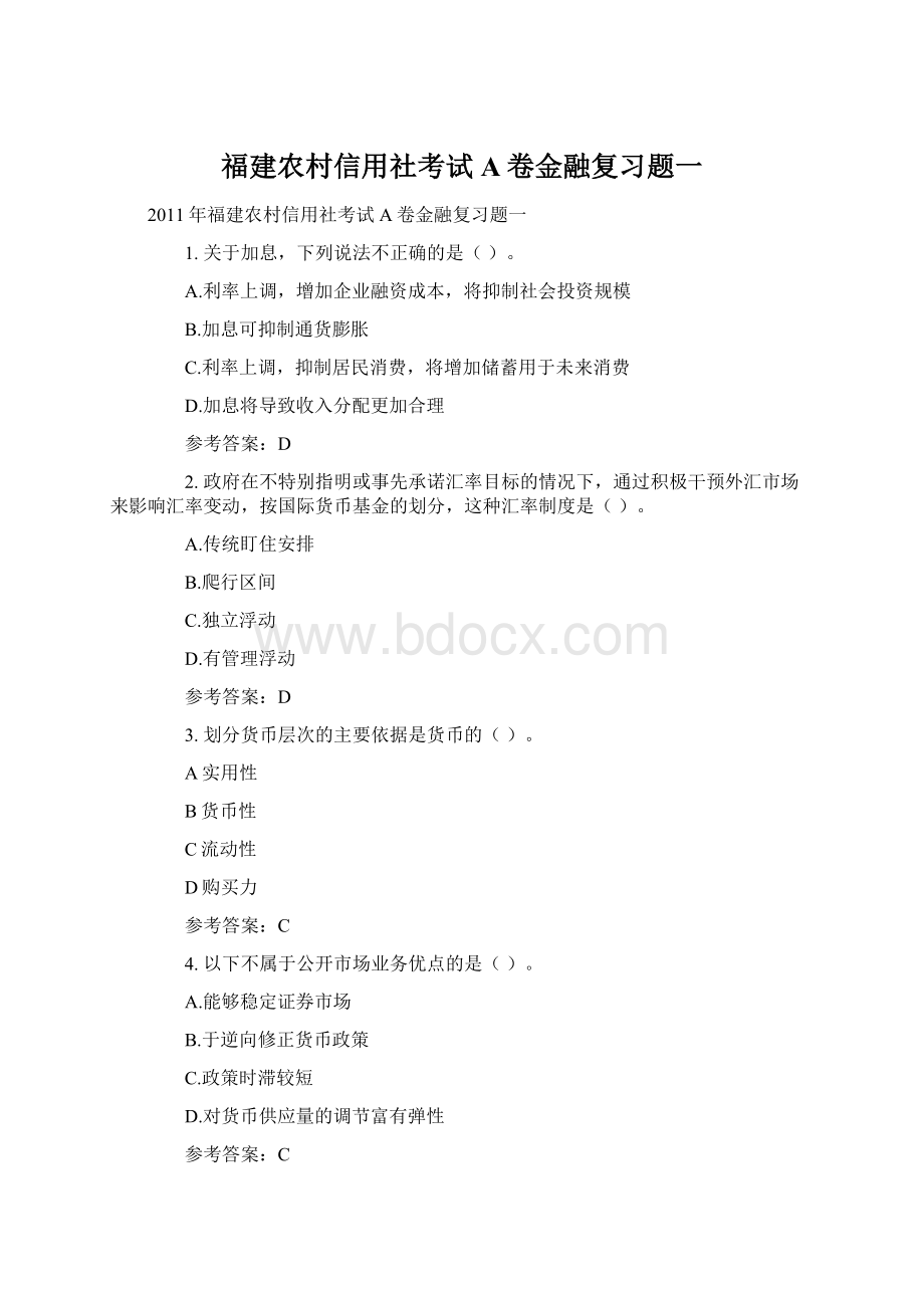 福建农村信用社考试A卷金融复习题一Word文档下载推荐.docx