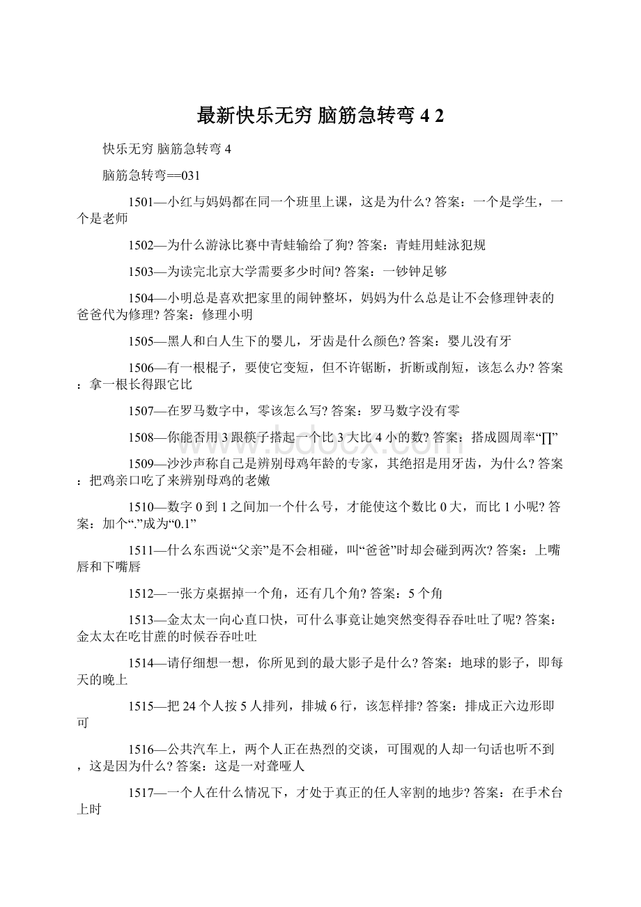 最新快乐无穷 脑筋急转弯4 2.docx_第1页