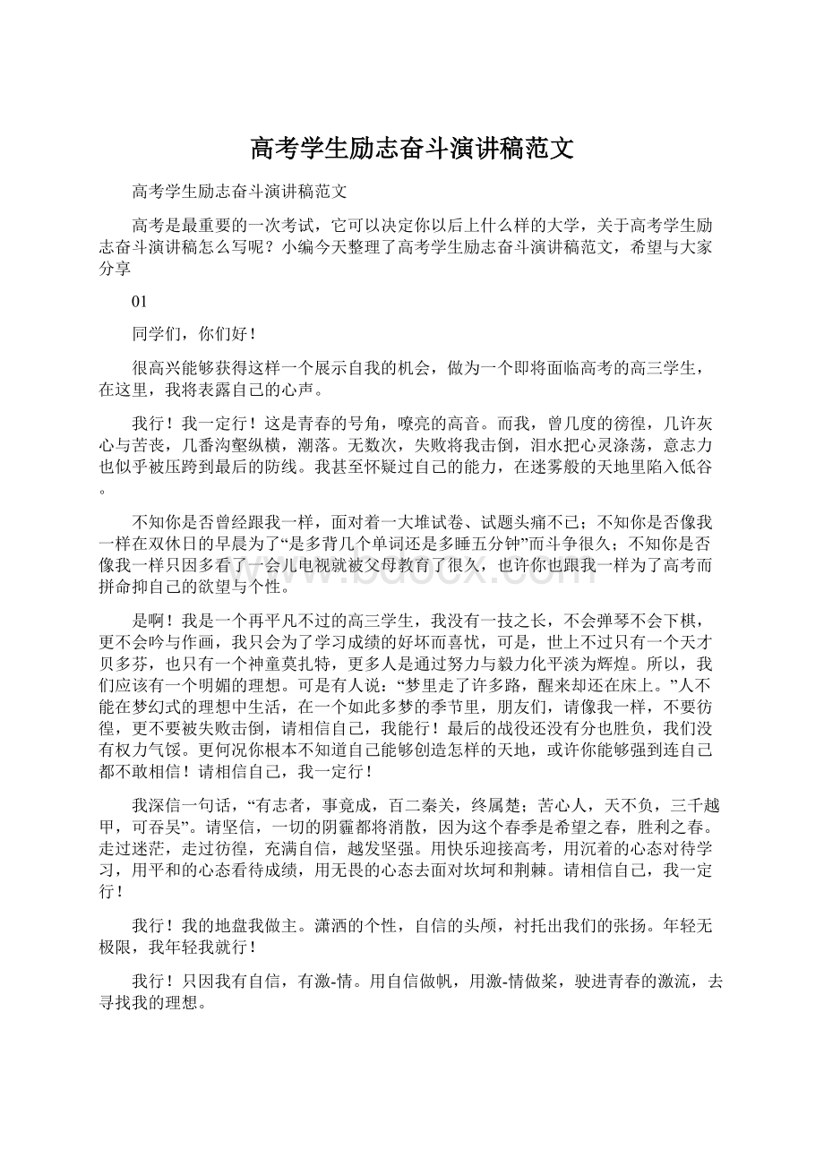 高考学生励志奋斗演讲稿范文.docx