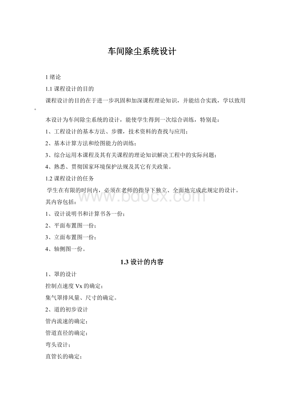 车间除尘系统设计Word下载.docx