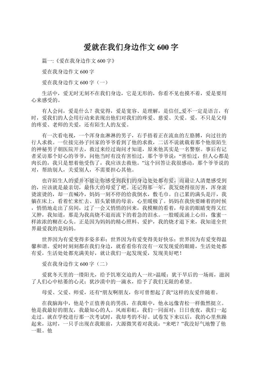 爱就在我们身边作文600字.docx