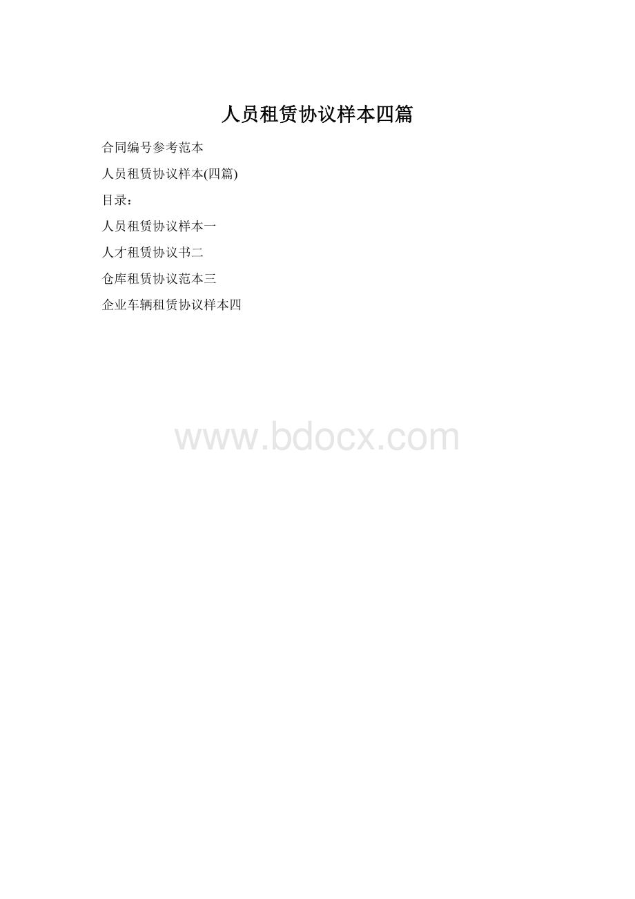 人员租赁协议样本四篇.docx_第1页