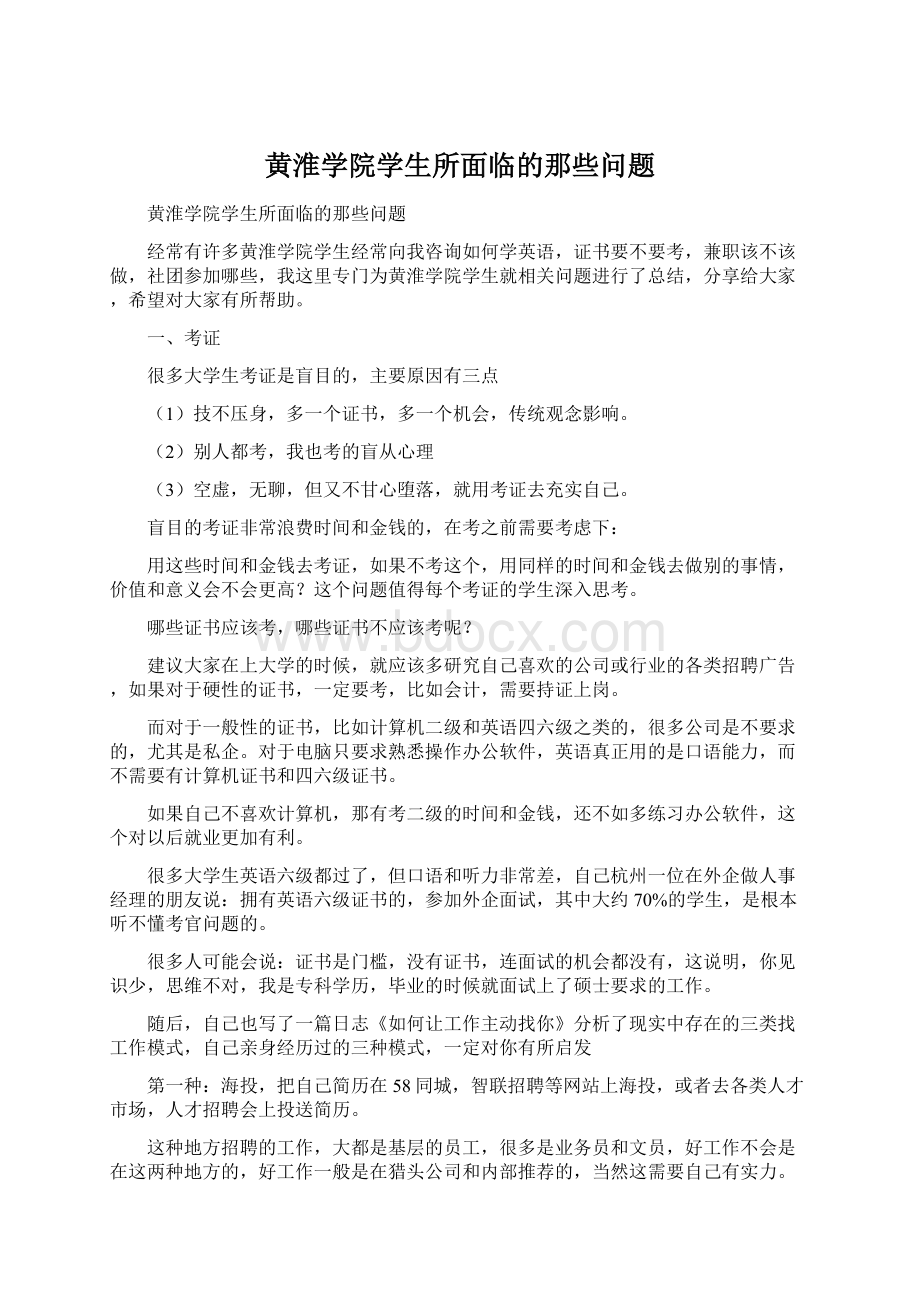 黄淮学院学生所面临的那些问题Word下载.docx_第1页