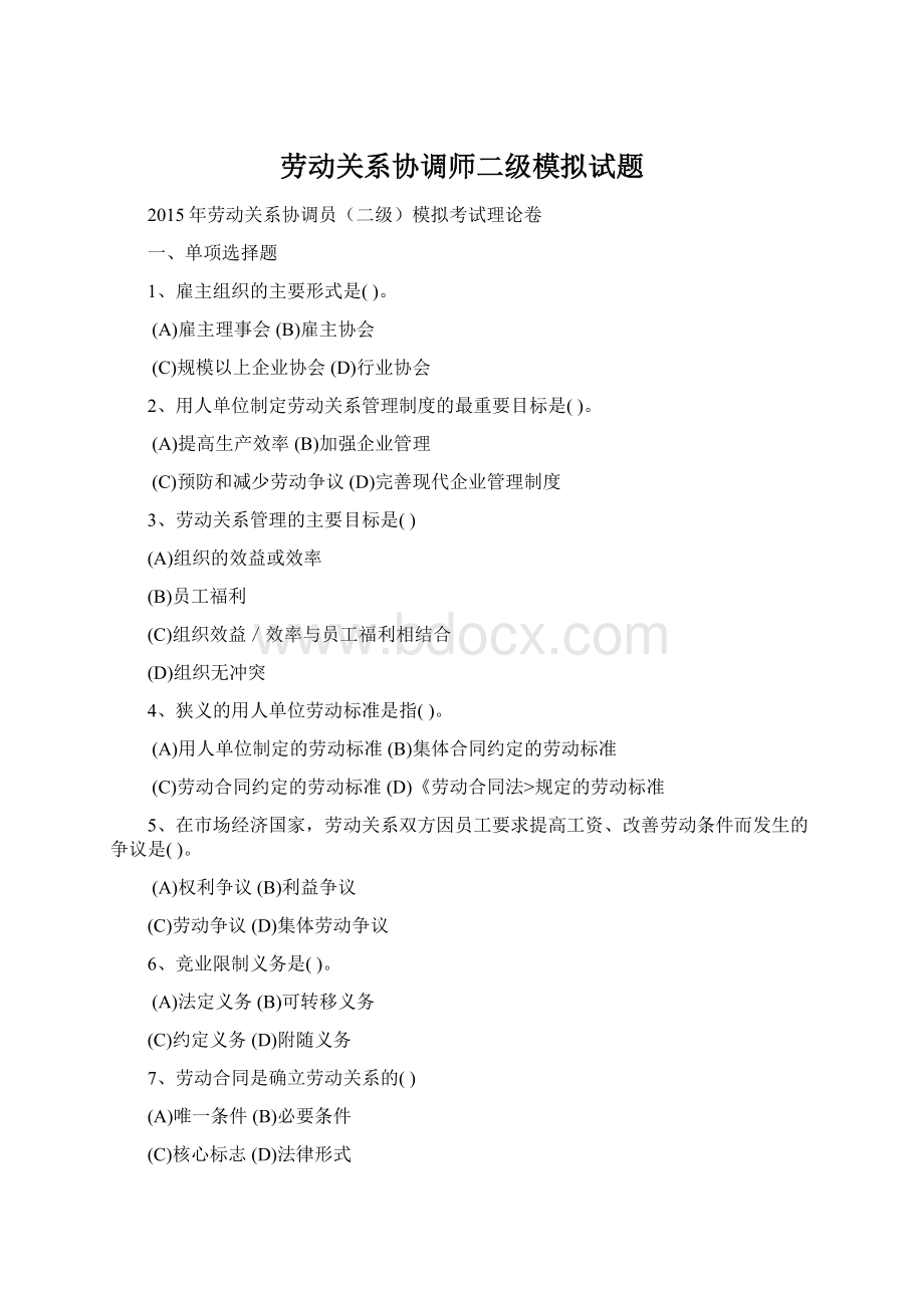 劳动关系协调师二级模拟试题.docx_第1页