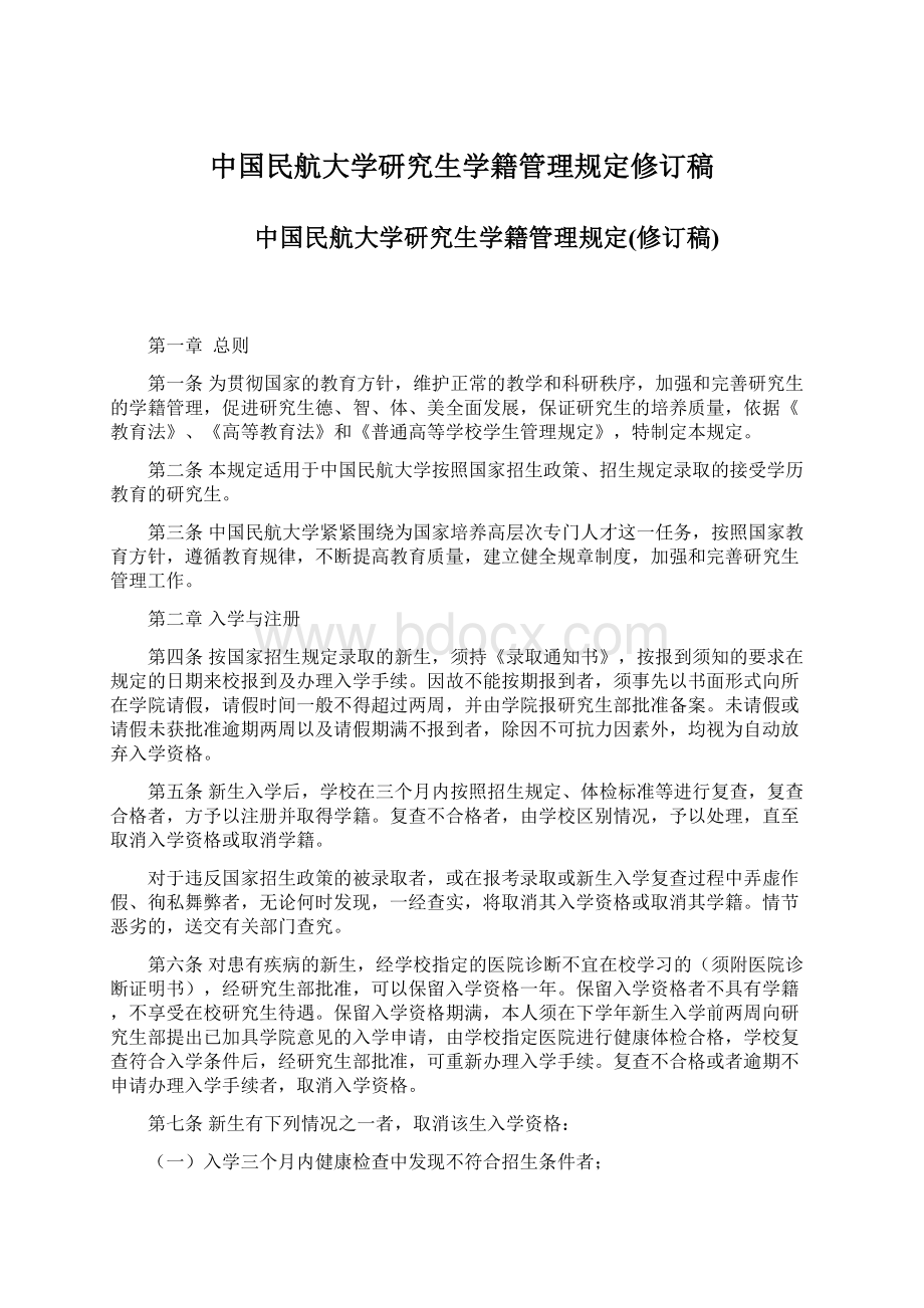 中国民航大学研究生学籍管理规定修订稿文档格式.docx